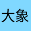 大象🐘啊四条腿