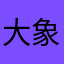 大象🐘😀