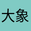 大象2026