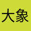 大象pro