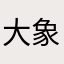 大象zll