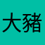 大豬大胖