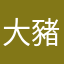 大豬大蟲子