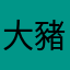 大豬西
