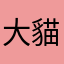 大貓o