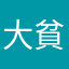 大貧民ちゃん