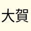 大賀旭
