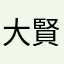 大賢者ヌクラテス