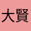 大賢者ムード
