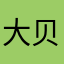 大贝塔妈妈
