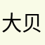 大贝龙