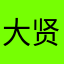 大贤者总是在兰亭扫地