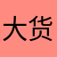 大货车司机mm