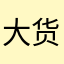 大货车按四