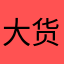 大货车看细节
