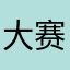 大赛索隆