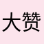 大赞这游戏，太坑