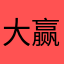 大赢合治