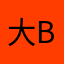 大赢家A B
