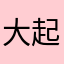 大起起小落落