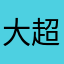 大超13134
