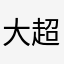 大超767