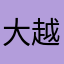 大越さん