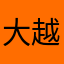 大越ひなの推し