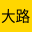 大路嗯啦