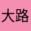 大路大