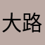大路大路