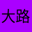 大路朝天南