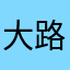 大路朝天各有半边
