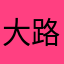 大路癡