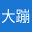大蹦蹬大蹦蹬