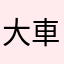 大車隊