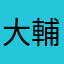 大輔^ ^