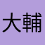 大輔です。