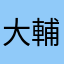 大輔14542