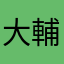 大輔hui