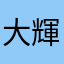 大輝!!