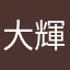 大輝花