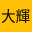 大輝777
