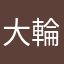 大輪大輪