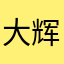 大辉子1016