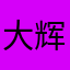 大辉郎tj