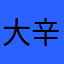 大辛辛222