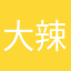 大辣椒