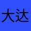 大达人