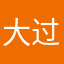 大过天